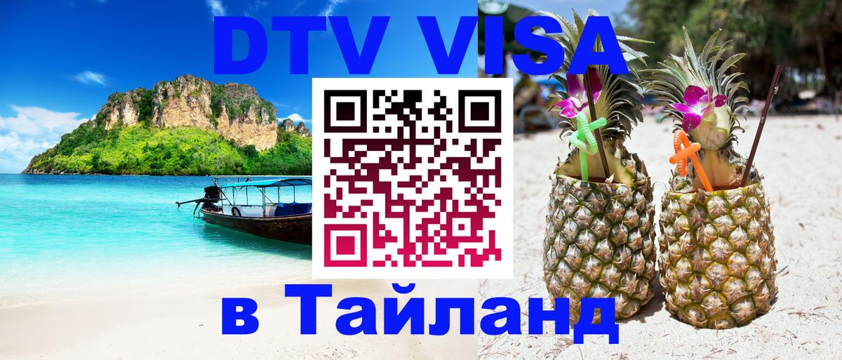 ДТВ VISA Тайланд для фрилансеров Мадрид 